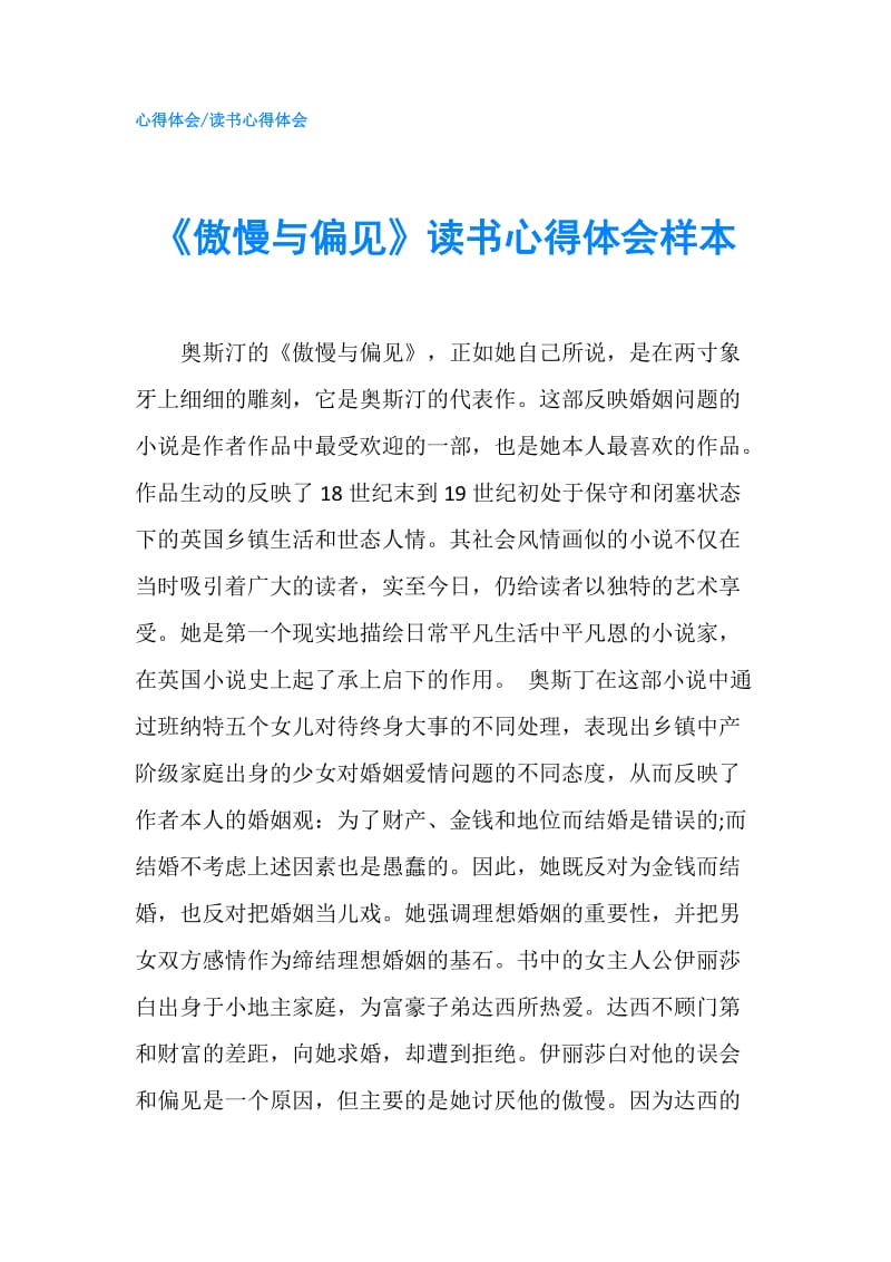 《傲慢与偏见》读书心得体会样本.doc_第1页