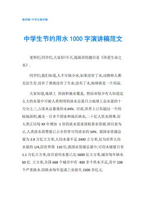 中學(xué)生節(jié)約用水1000字演講稿范文.doc