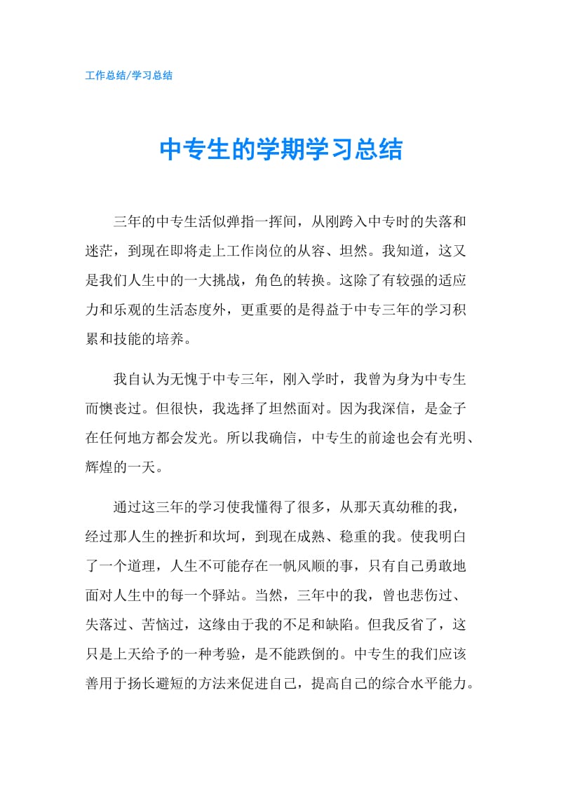 中专生的学期学习总结.doc_第1页