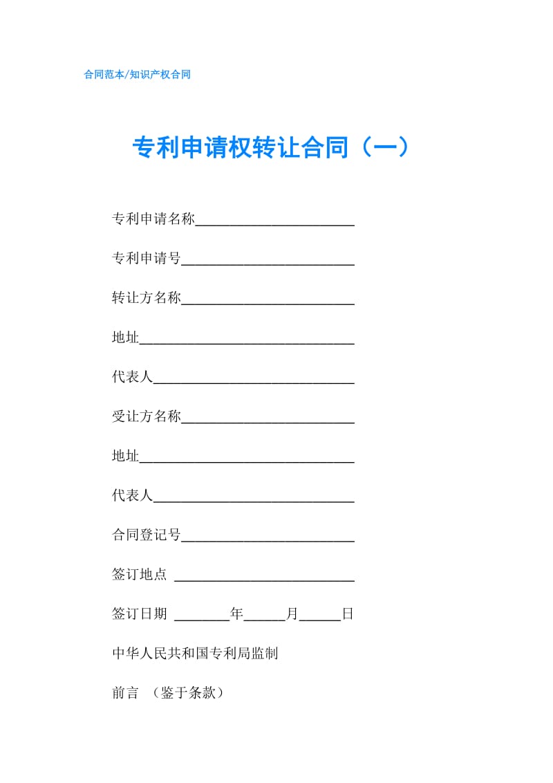 专利申请权转让合同（一）.doc_第1页