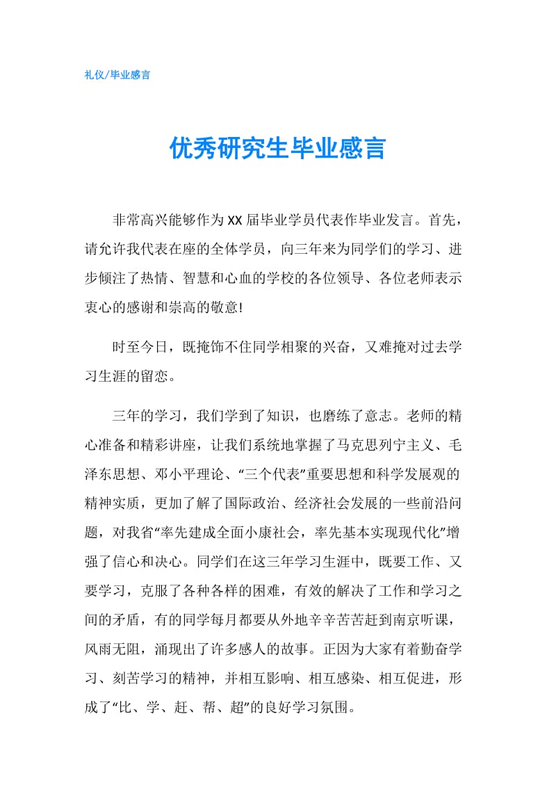 优秀研究生毕业感言.doc_第1页