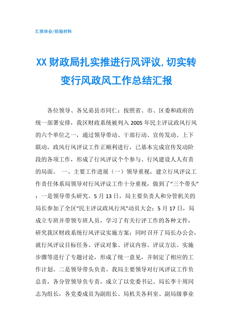 XX财政局扎实推进行风评议,切实转变行风政风工作总结汇报.doc_第1页