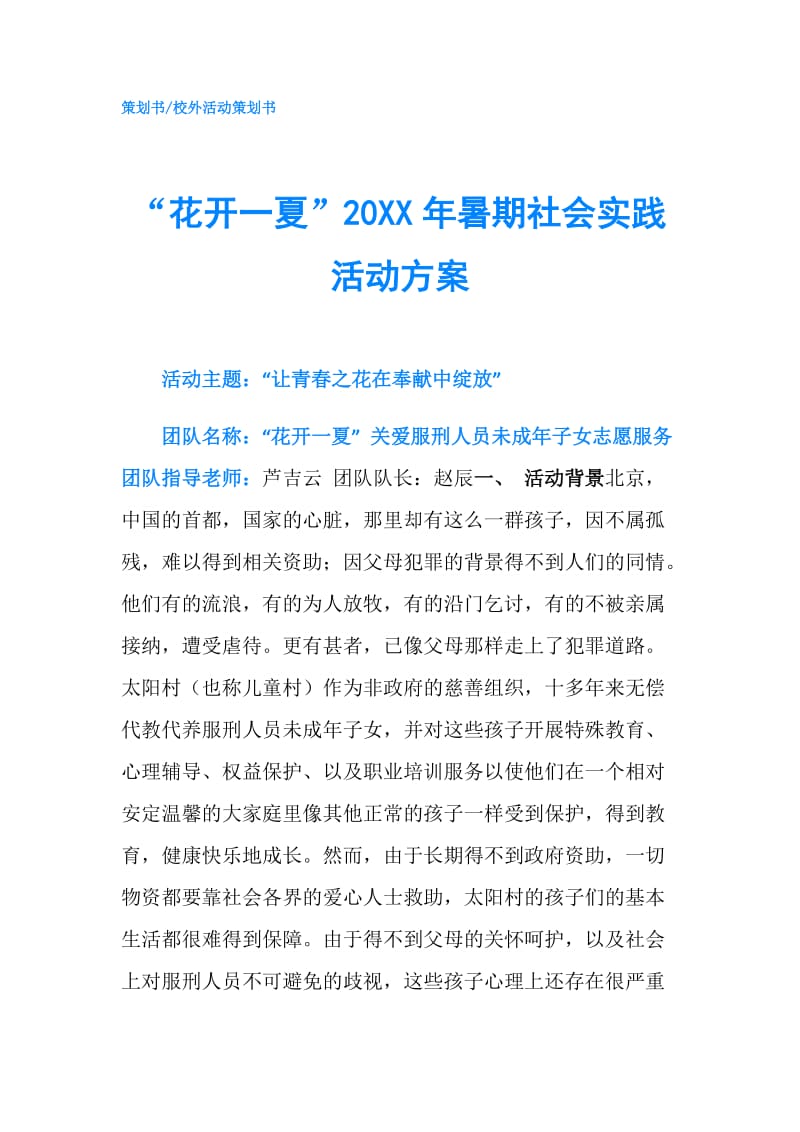 “花开一夏”20XX年暑期社会实践活动方案.doc_第1页