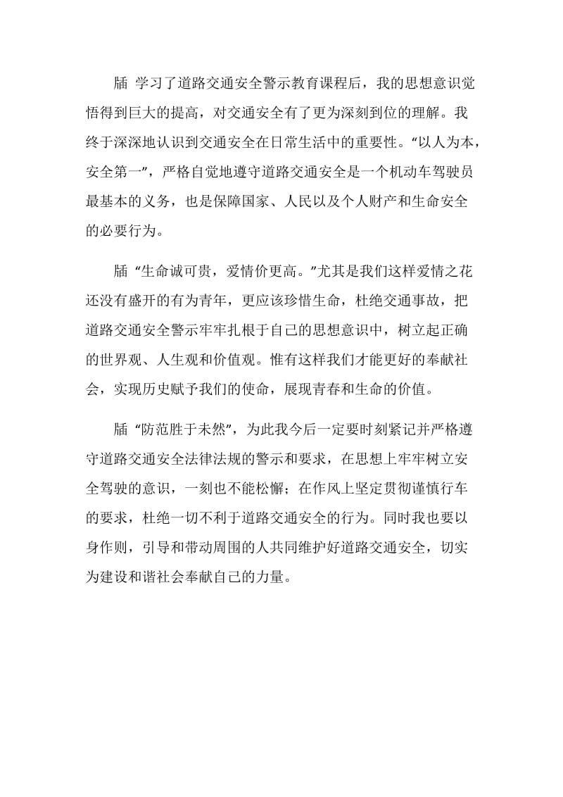 交通安全警示教育学习心得体会范文.doc_第2页