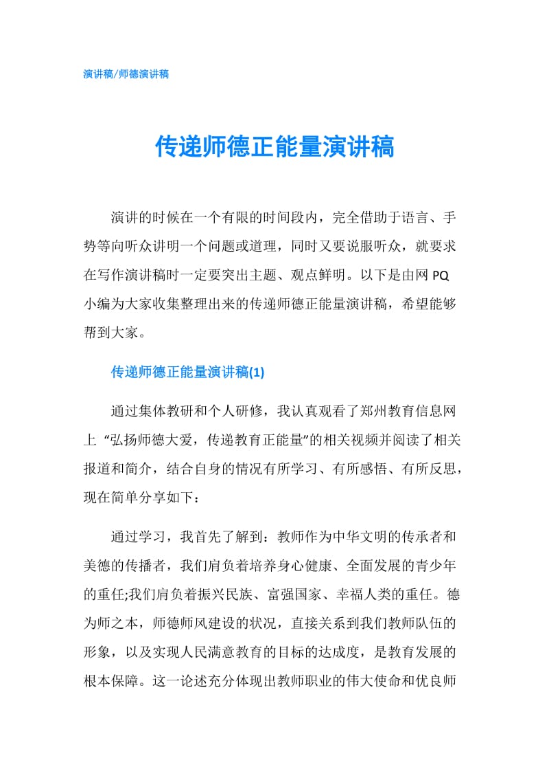 传递师德正能量演讲稿.doc_第1页