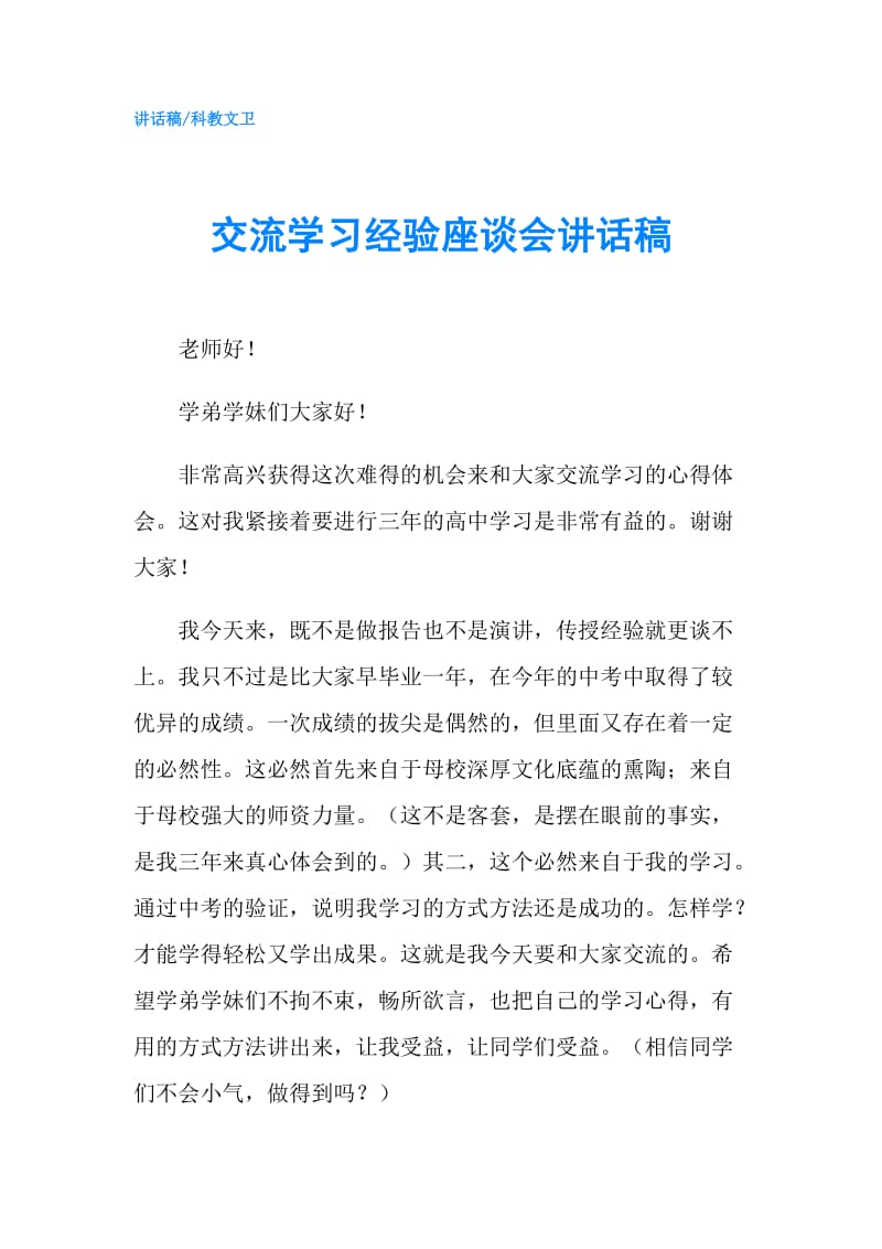 交流学习经验座谈会讲话稿.doc_第1页