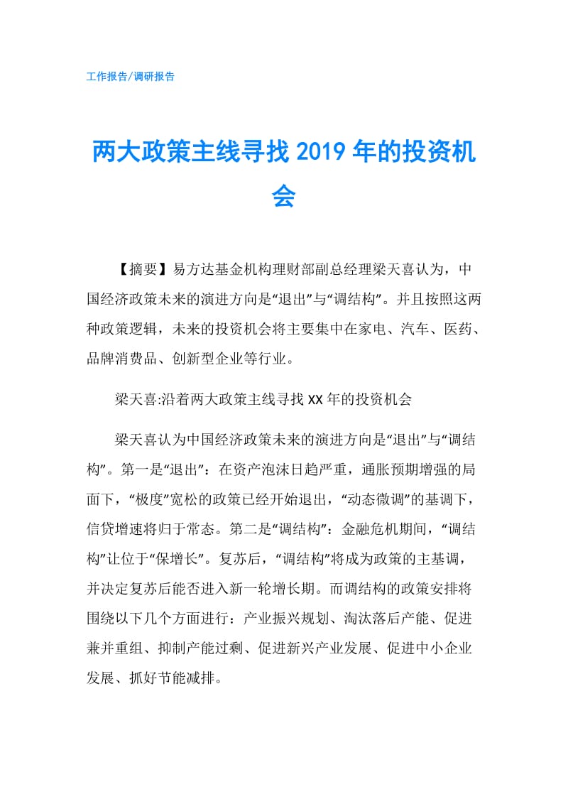 两大政策主线寻找2019年的投资机会.doc_第1页