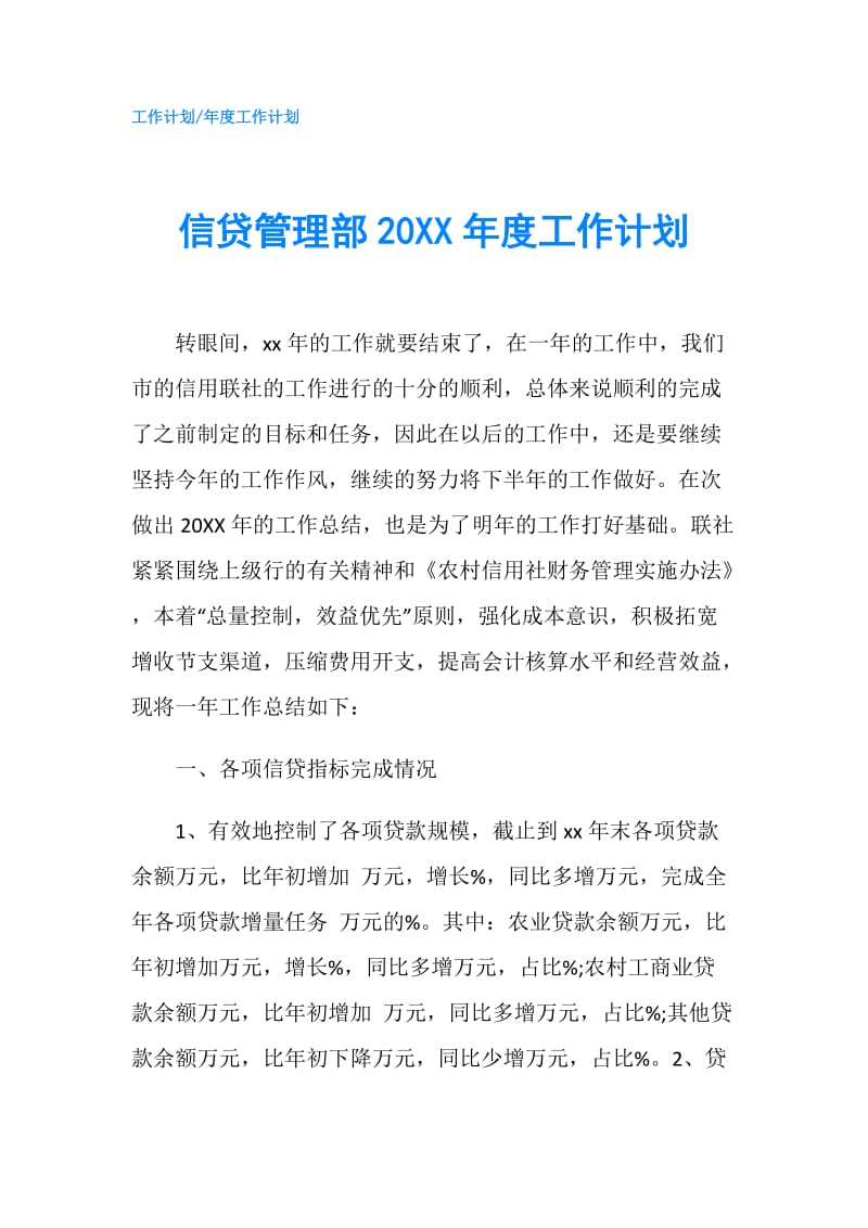 信贷管理部20XX年度工作计划.doc_第1页