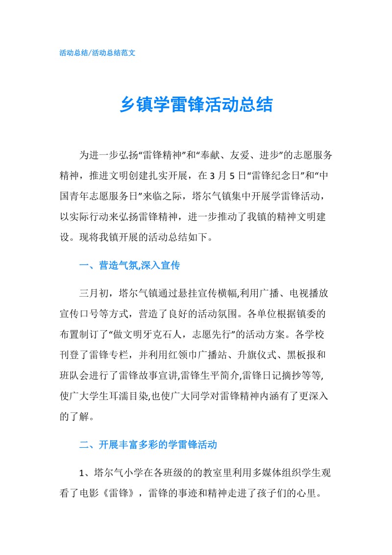 乡镇学雷锋活动总结.doc_第1页