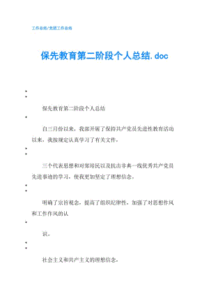 保先教育第二階段個(gè)人總結(jié).doc