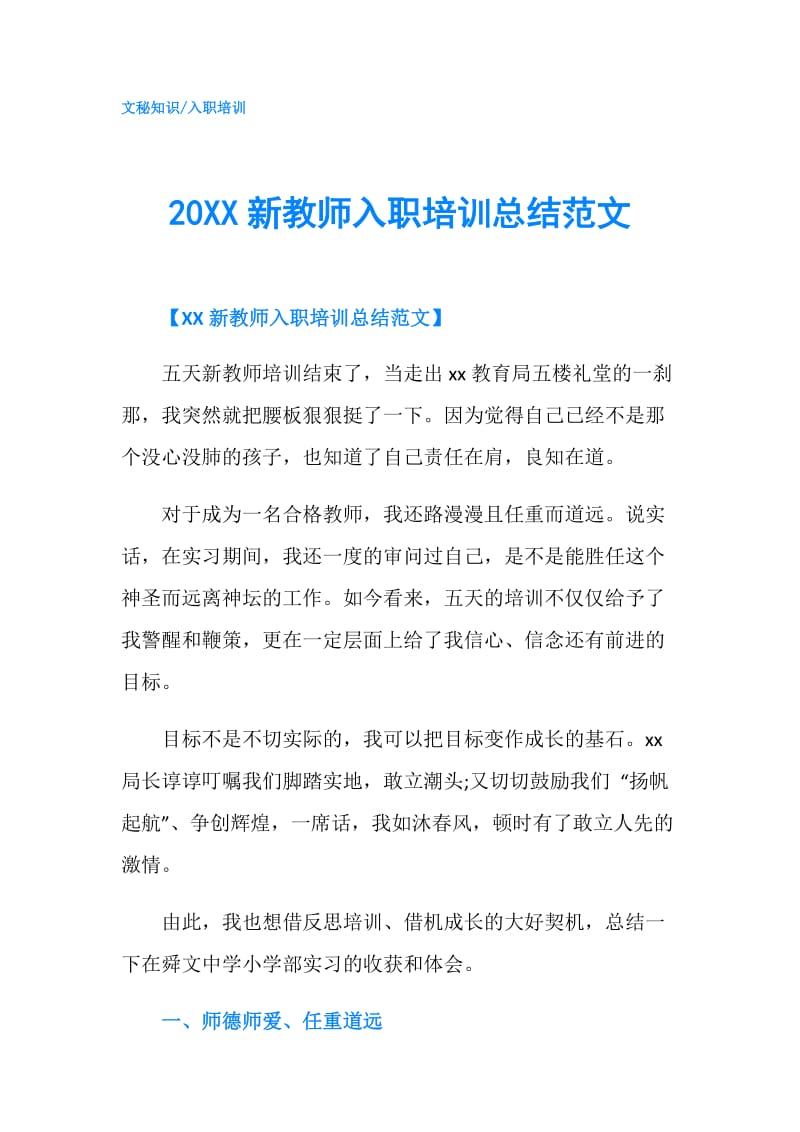 20XX新教师入职培训总结范文.doc_第1页