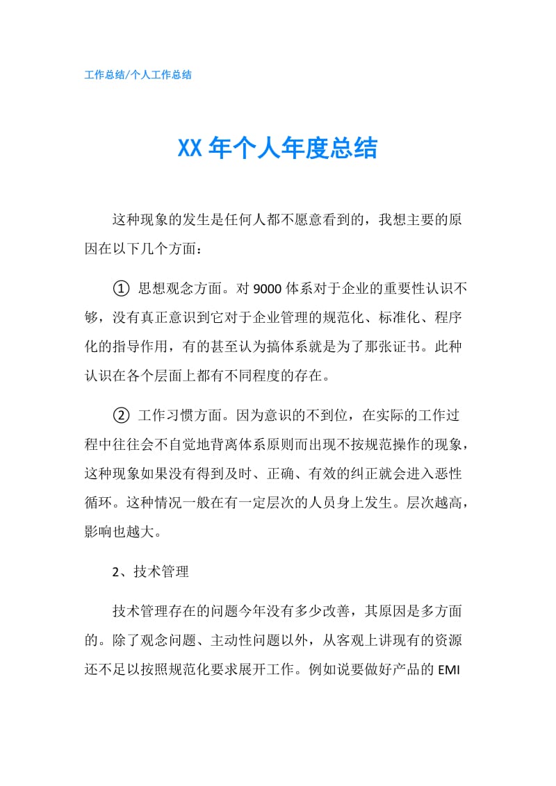 XX年个人年度总结.doc_第1页