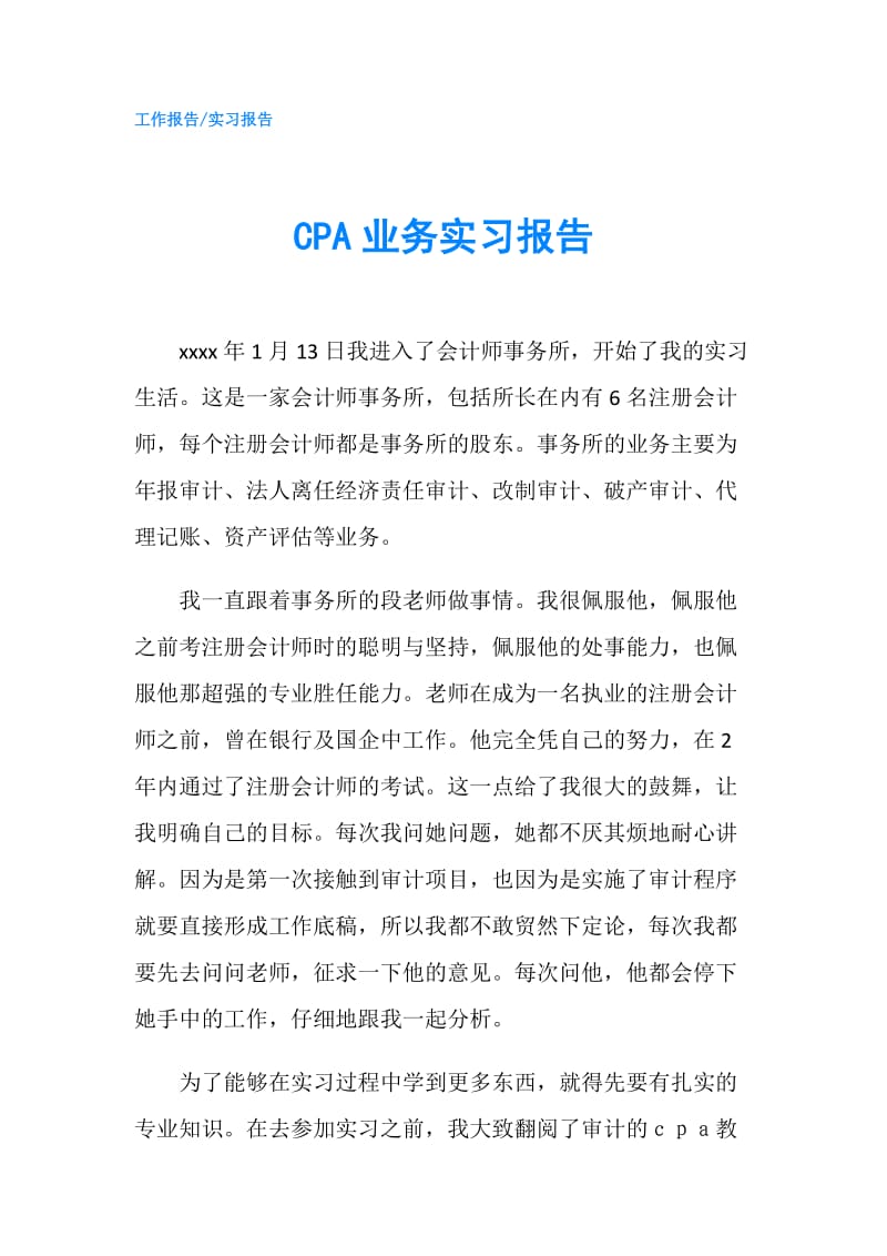 CPA业务实习报告.doc_第1页