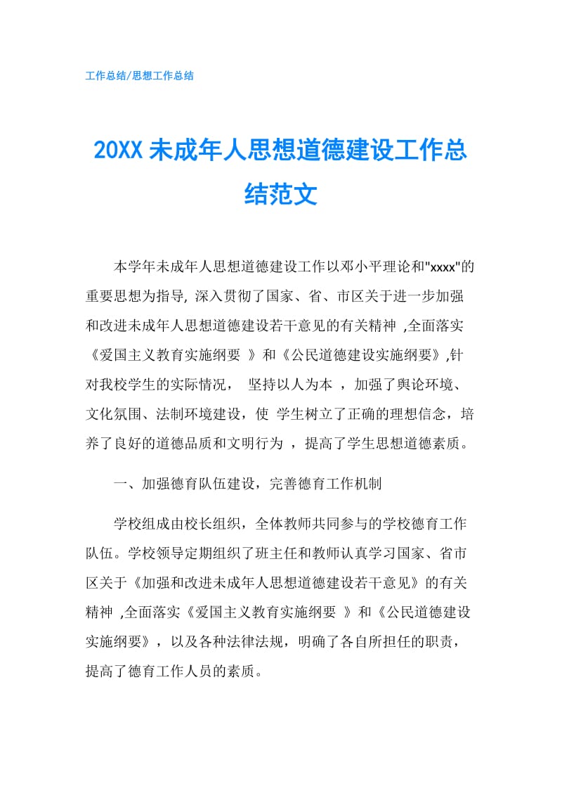 20XX未成年人思想道德建设工作总结范文.doc_第1页