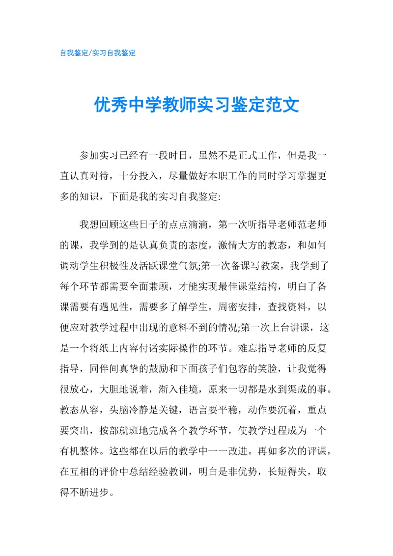 优秀中学教师实习鉴定范文.doc_第1页