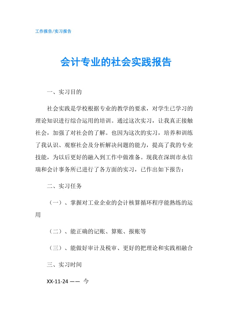 会计专业的社会实践报告.doc_第1页