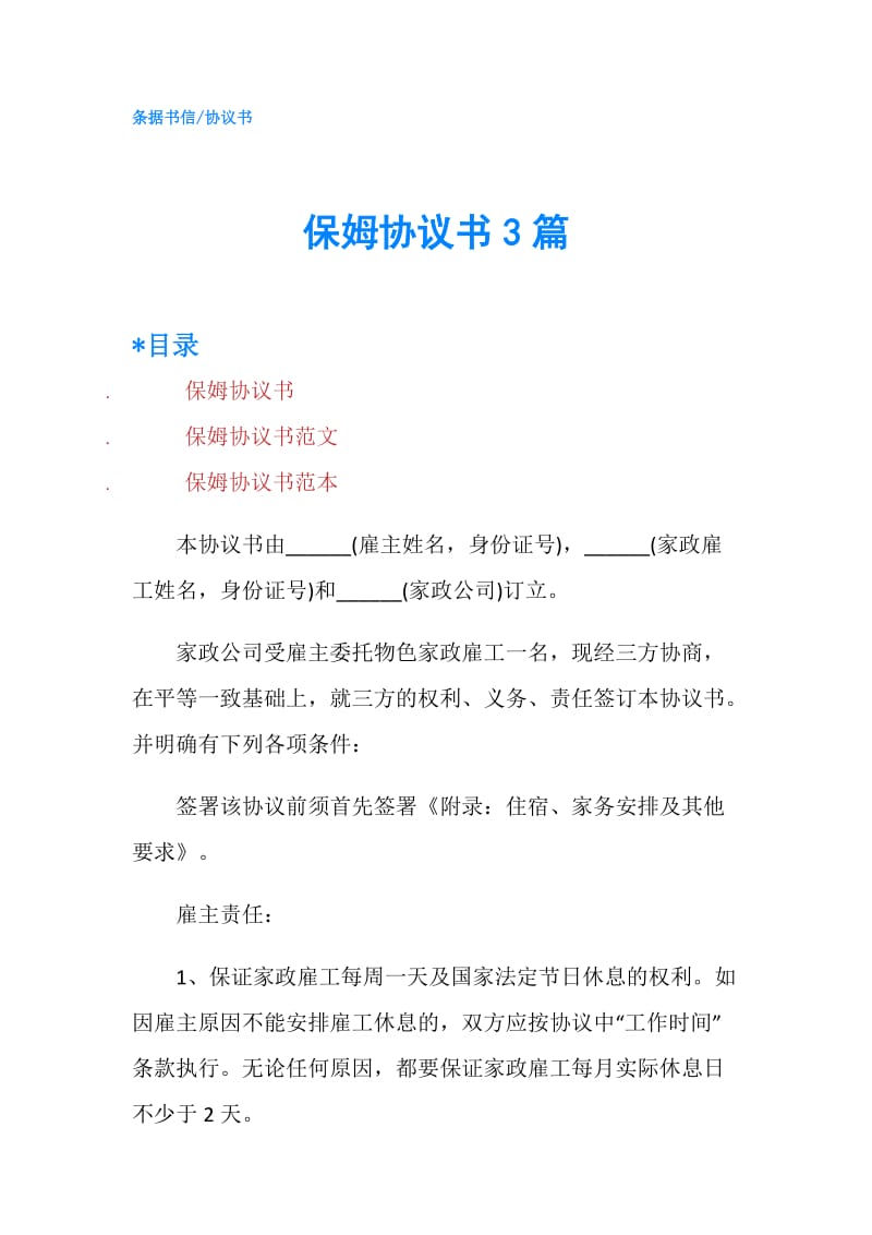 保姆协议书3篇.doc_第1页