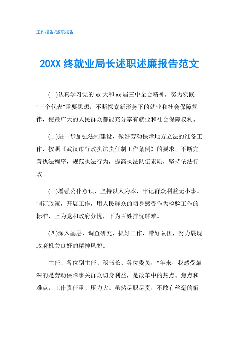 20XX终就业局长述职述廉报告范文.doc_第1页