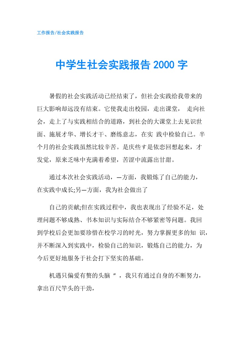 中学生社会实践报告2000字.doc_第1页