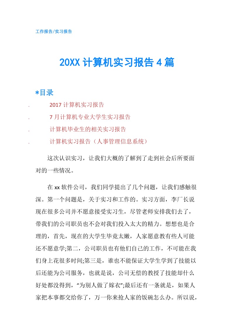 20XX计算机实习报告4篇.doc_第1页