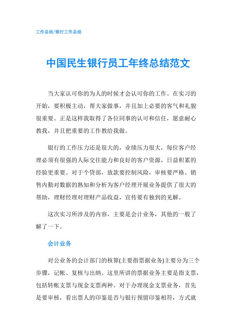 中国民生银行员工年终总结范文.doc_第1页