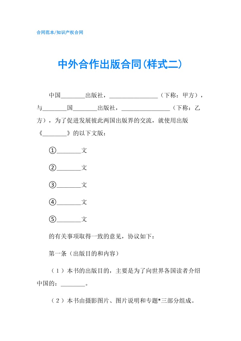 中外合作出版合同(样式二).doc_第1页