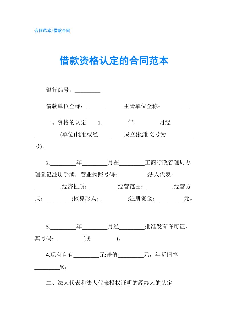 借款资格认定的合同范本.doc_第1页