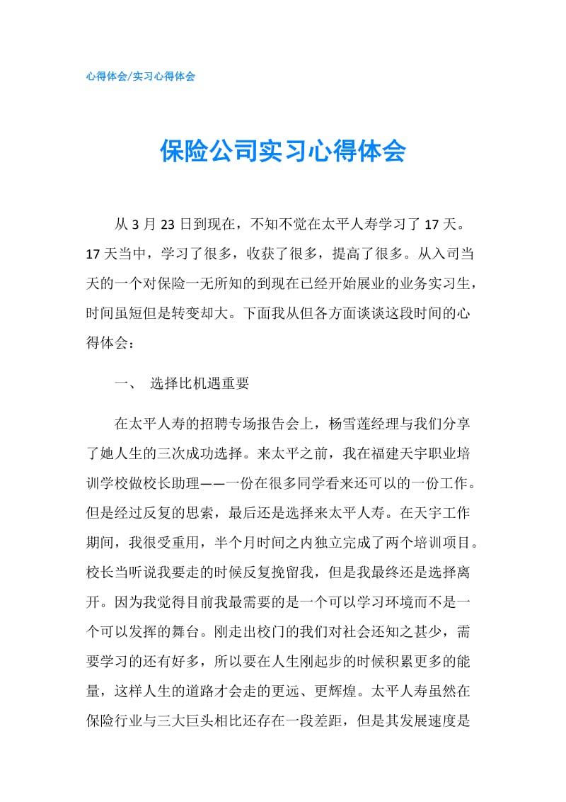 保险公司实习心得体会.doc_第1页