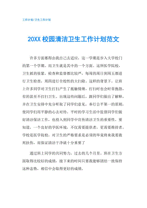20XX校园清洁卫生工作计划范文.doc