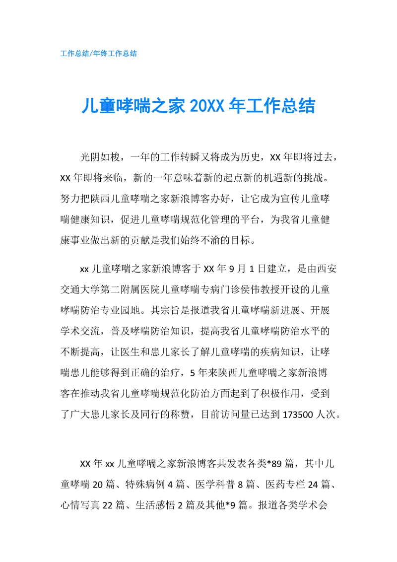 儿童哮喘之家20XX年工作总结.doc_第1页