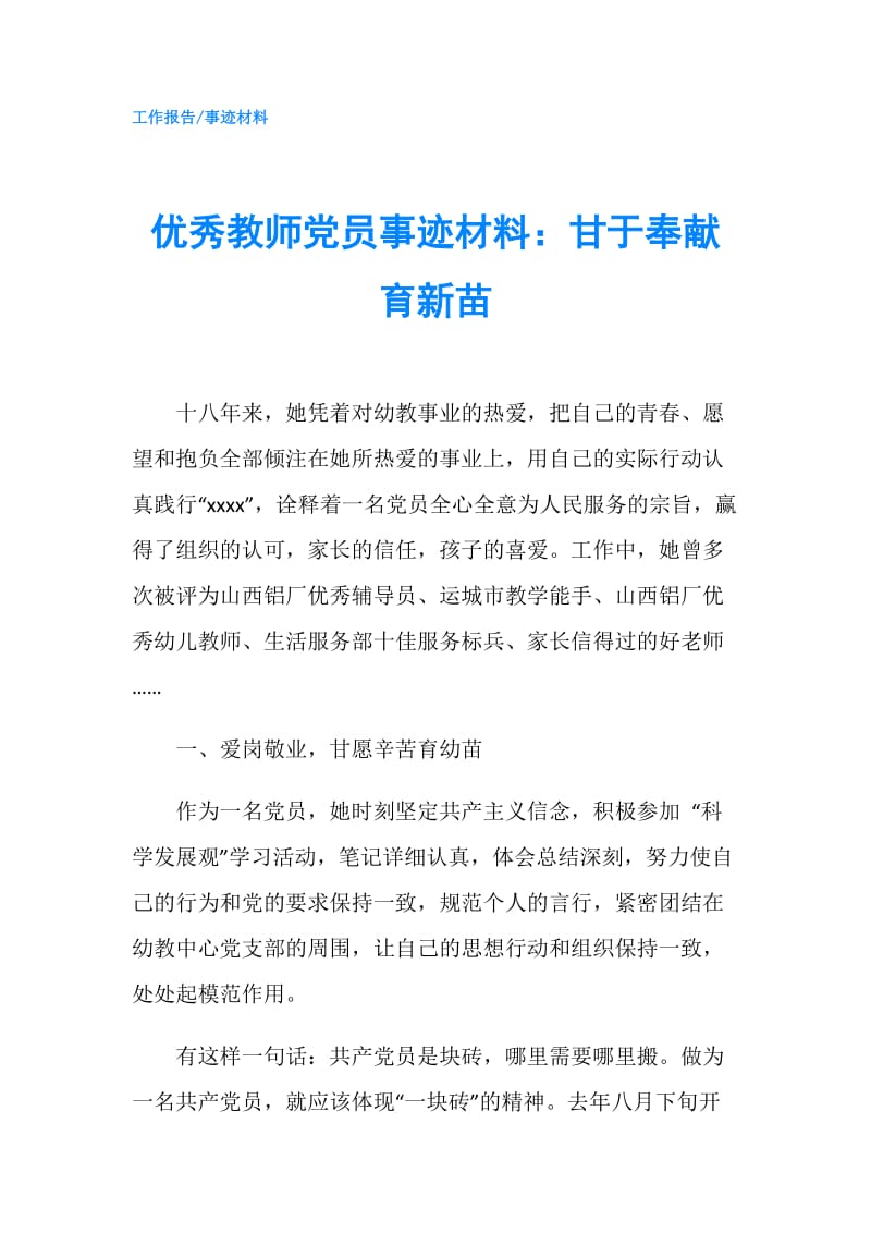 优秀教师党员事迹材料：甘于奉献育新苗.doc_第1页