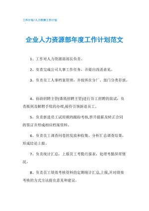 企業(yè)人力資源部年度工作計劃范文.doc