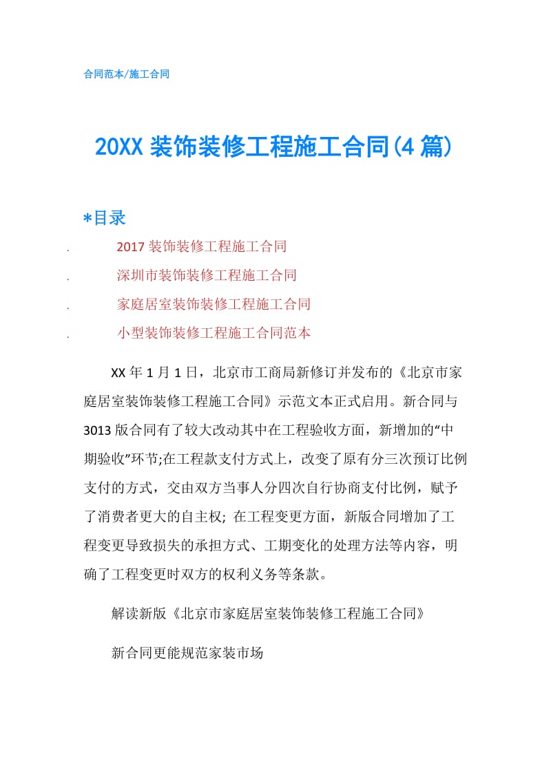 20XX装饰装修工程施工合同(4篇).doc_第1页