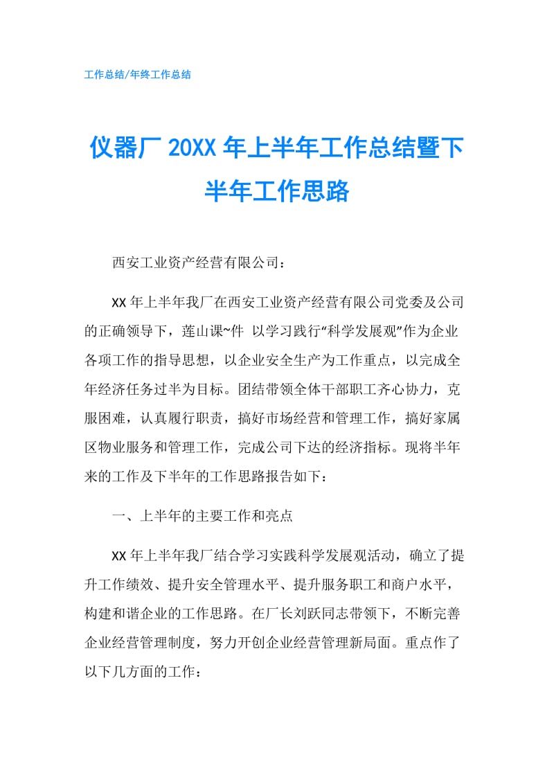 仪器厂20XX年上半年工作总结暨下半年工作思路.doc_第1页