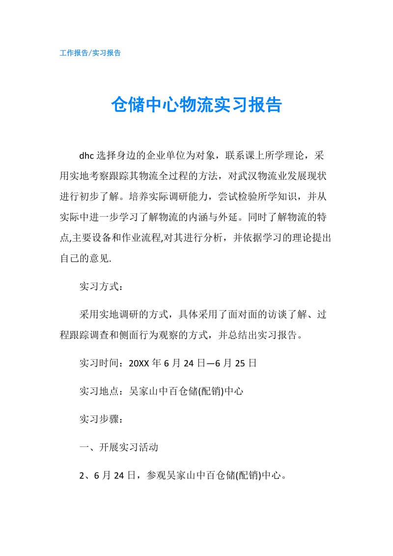 仓储中心物流实习报告.doc_第1页