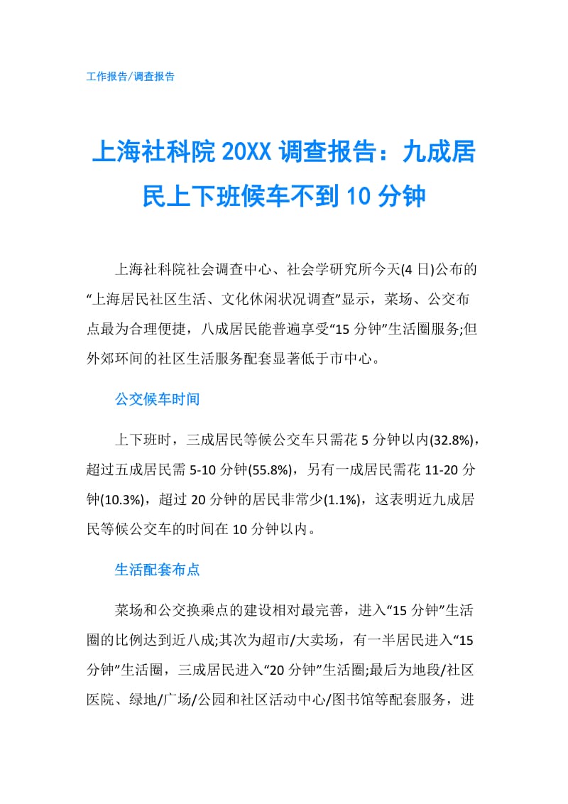 上海社科院20XX调查报告：九成居民上下班候车不到10分钟.doc_第1页