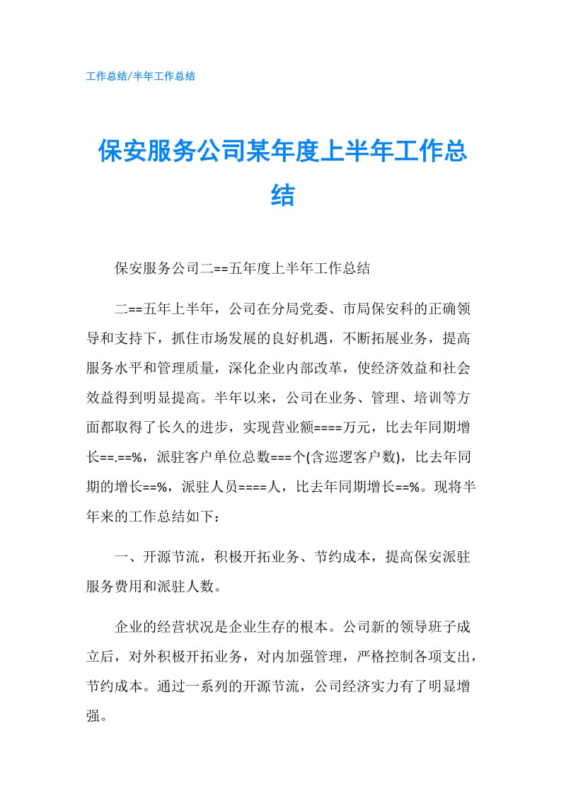 保安服务公司某年度上半年工作总结.doc_第1页