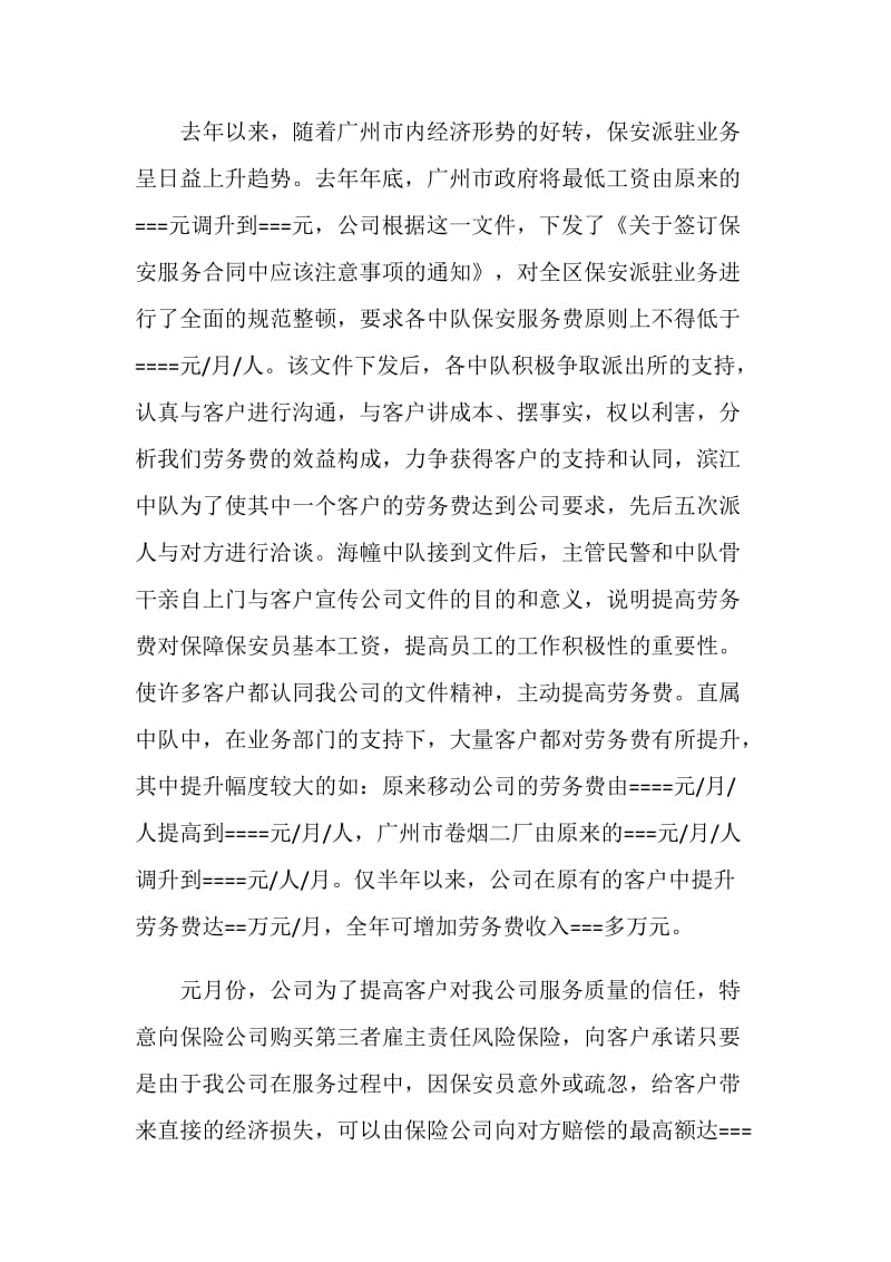 保安服务公司某年度上半年工作总结.doc_第2页