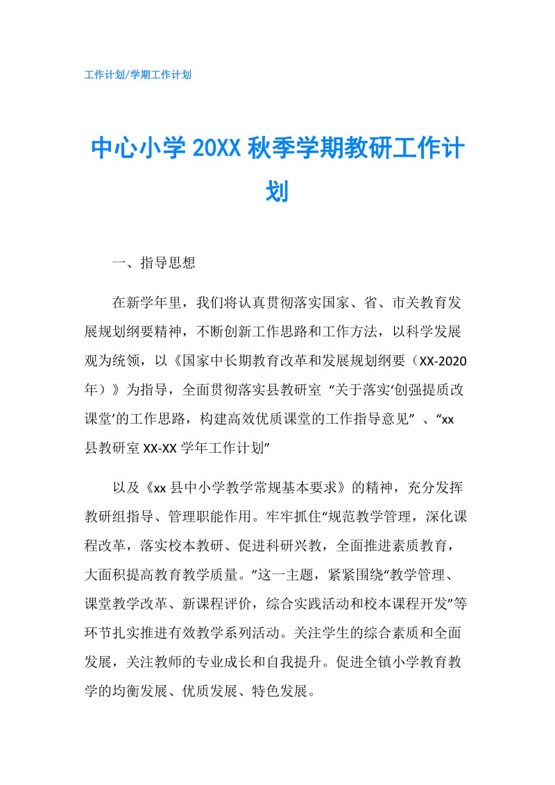 中心小学20XX秋季学期教研工作计划.doc_第1页