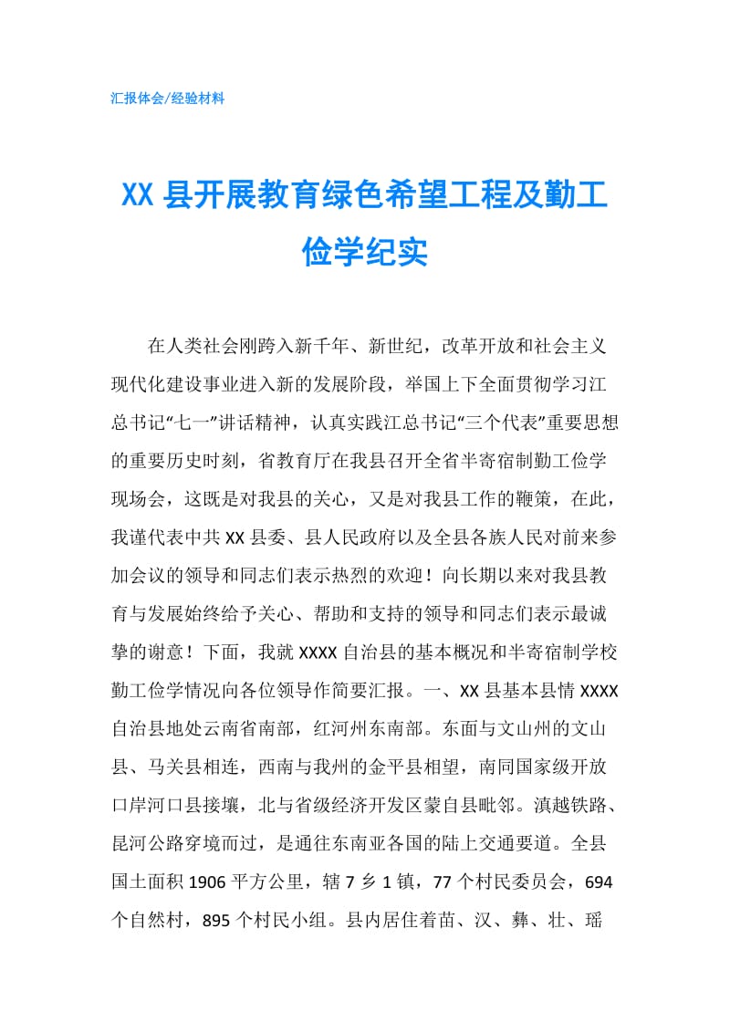 XX县开展教育绿色希望工程及勤工俭学纪实.doc_第1页