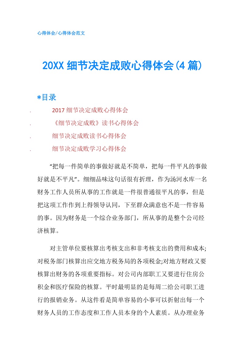 20XX细节决定成败心得体会(4篇).doc_第1页