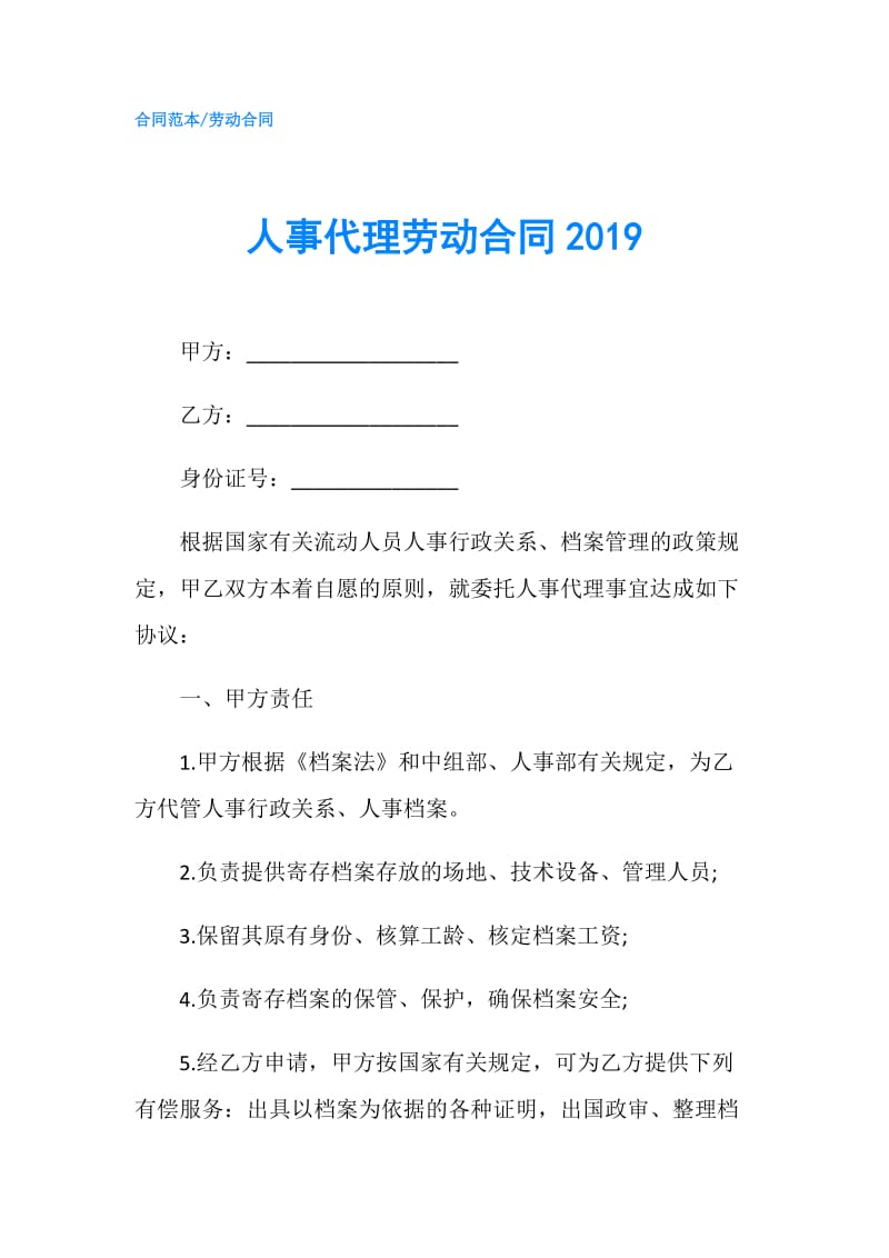 人事代理劳动合同2019.doc_第1页