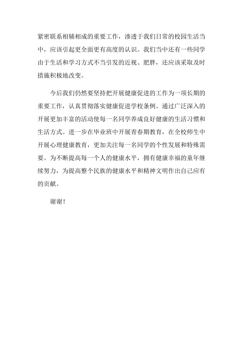 健康促进学校阶段性推进发言.doc_第3页