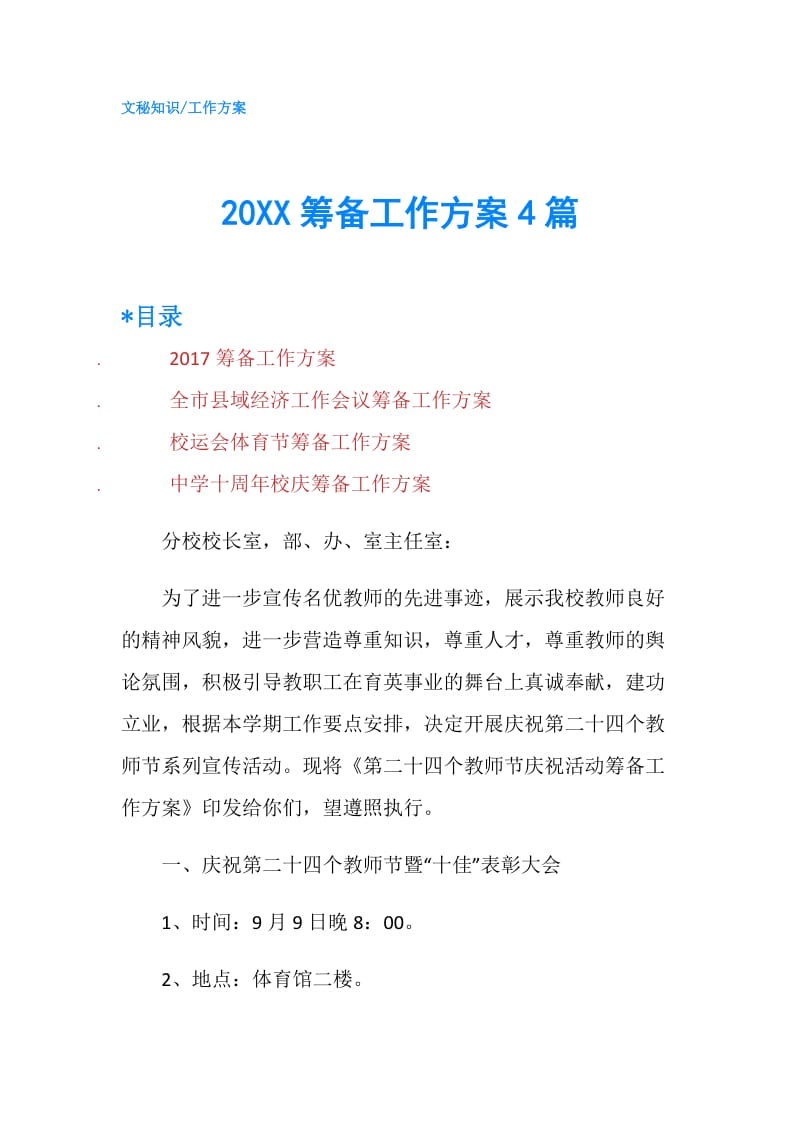 20XX筹备工作方案4篇.doc_第1页