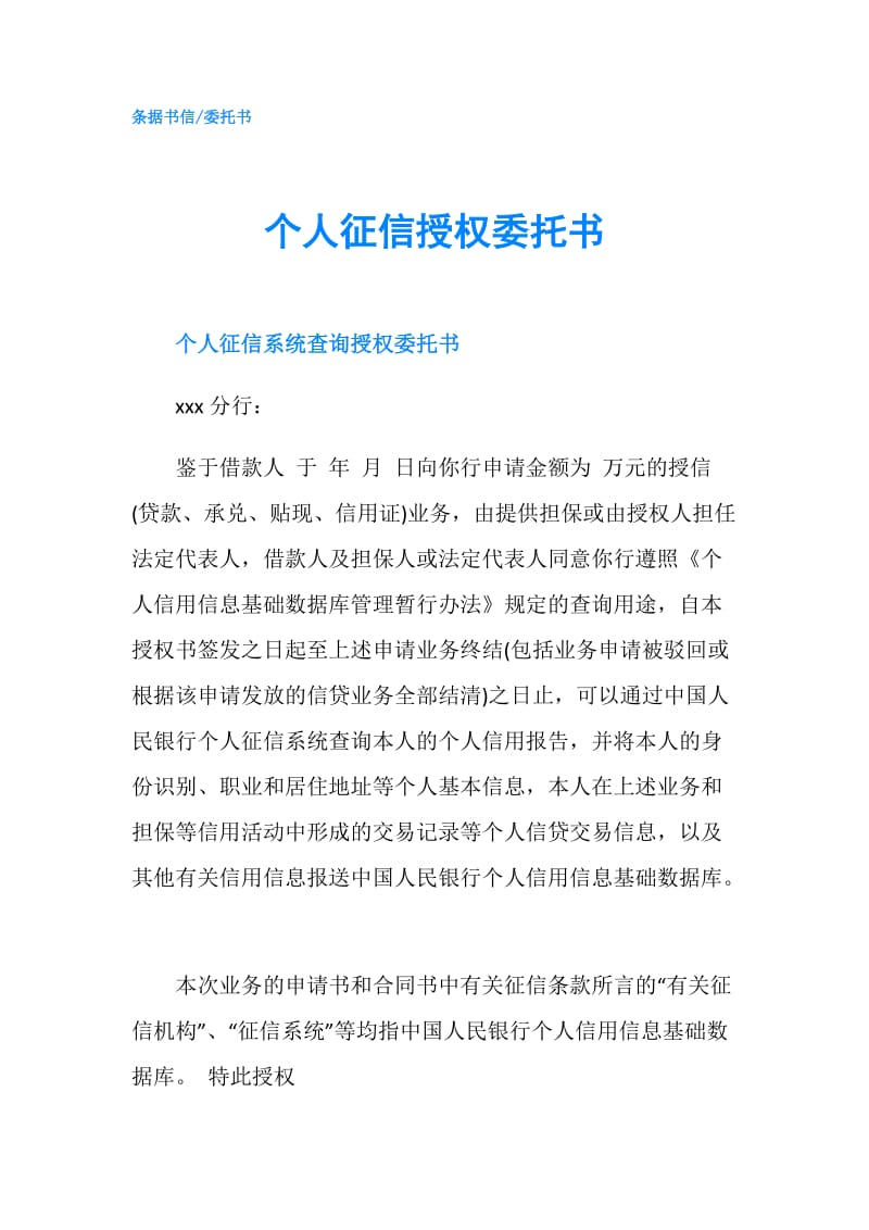 个人征信授权委托书.doc_第1页