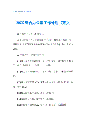 20XX综合办公室工作计划书范文.doc