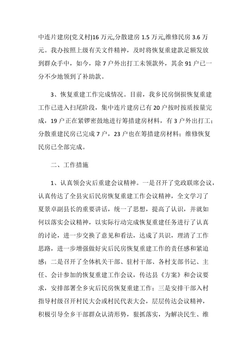 乡因灾倒损民房恢复重建工作汇报.doc_第2页