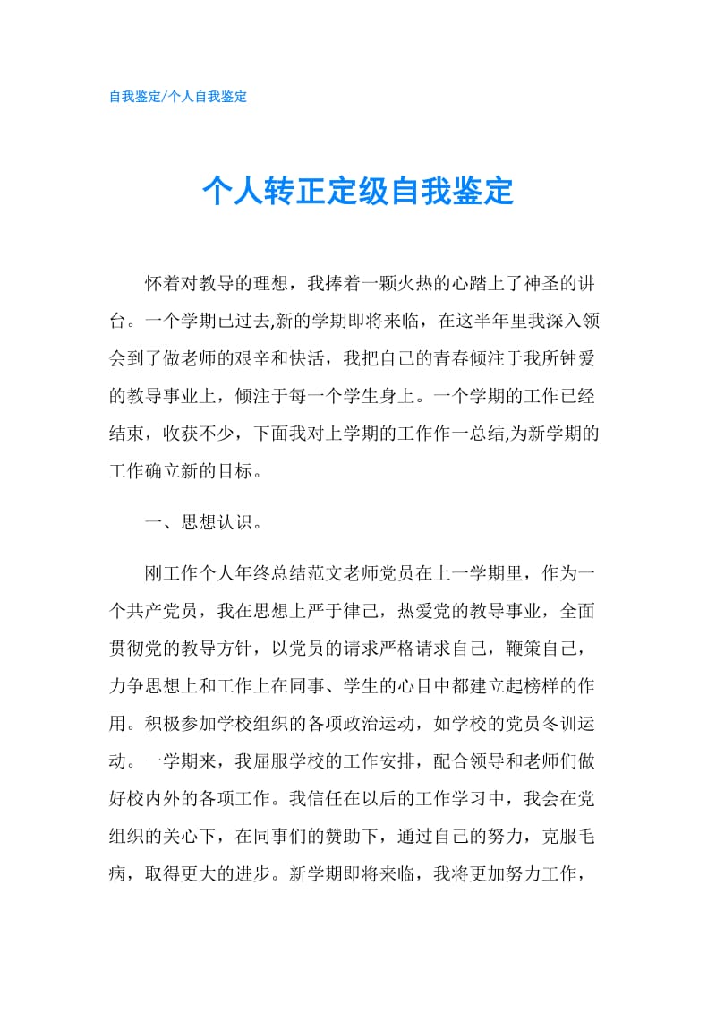 个人转正定级自我鉴定.doc_第1页