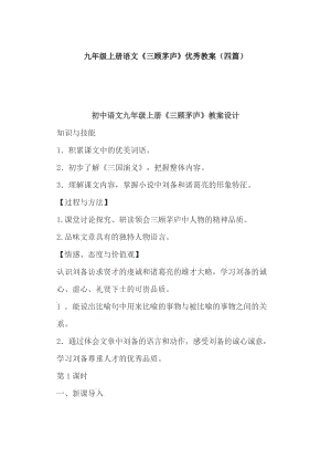 九年級上冊語文《三顧茅廬》優(yōu)秀教案（四篇）