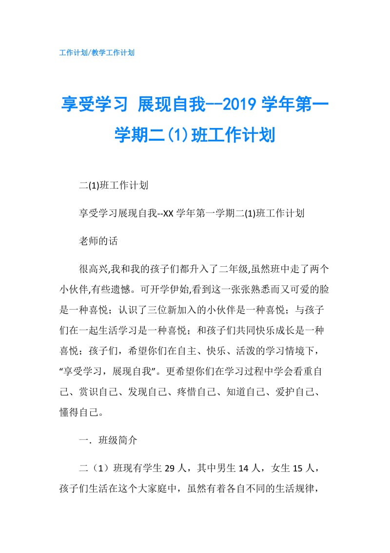 享受学习 展现自我--2019学年第一学期二(1)班工作计划.doc_第1页